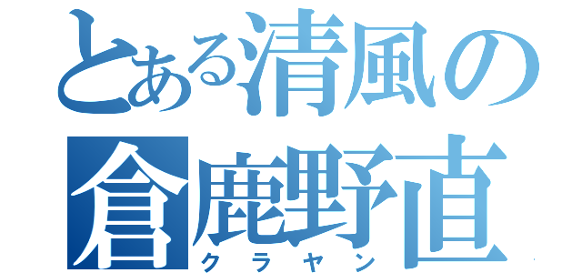 とある清風の倉鹿野直樹（クラヤン）