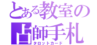 とある教室の占師手札（タロットカード）