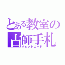 とある教室の占師手札（タロットカード）