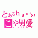 とあるｈａｎａのこや男愛（コヤオラブ）