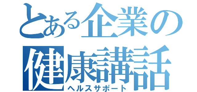 とある企業の健康講話（ヘルスサポート）