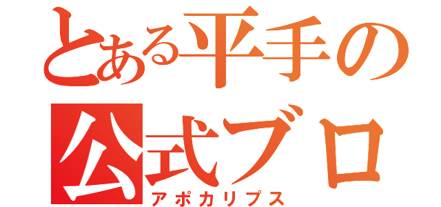 とある平手の公式ブログ（アポカリプス）