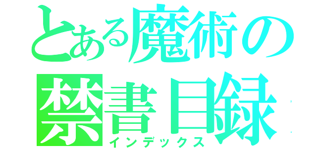 とある魔術の禁書目録（インデックス）