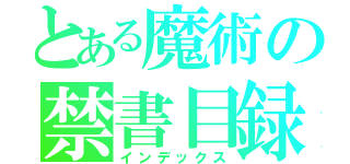 とある魔術の禁書目録（インデックス）