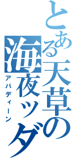 とある天草の海夜ッダ（アバディーン）