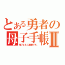 とある勇者の母子手帳Ⅱ（母子ともに健康です。）