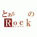 とあるのＲｏｃｋ（ロックマン）