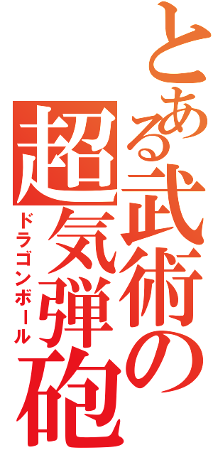 とある武術の超気弾砲（ドラゴンボール）