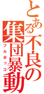 とある不良の集団暴動（フルボッコ）