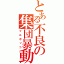 とある不良の集団暴動（フルボッコ）