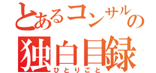 とあるコンサルの独白目録（ひとりごと）