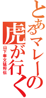 とあるマレーの虎が行く（山下奉文猛将伝）