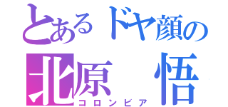 とあるドヤ顔の北原　悟（コロンビア）