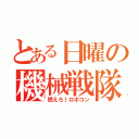 とある日曜の機械戦隊（燃えろ！ロボコン）