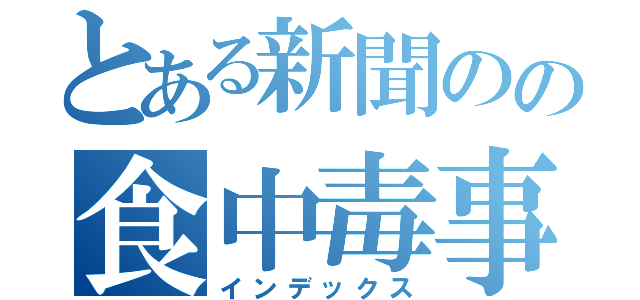 とある新聞のの食中毒事件の見出し（インデックス）