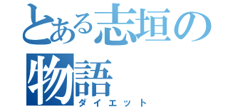 とある志垣の物語（ダイエット）