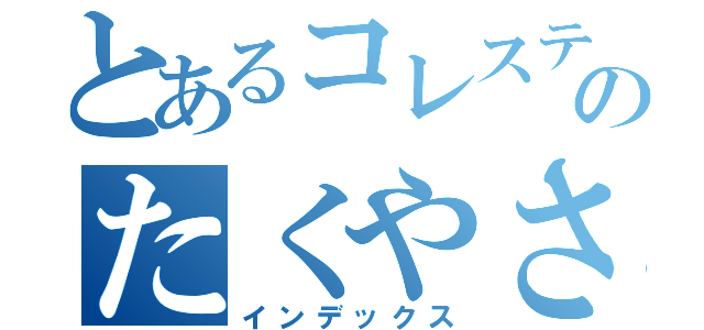 とあるコレステロールのたくやさん（インデックス）