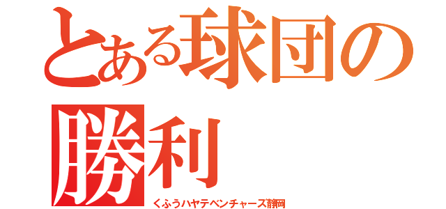 とある球団の勝利（くふうハヤテベンチャーズ静岡）