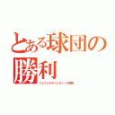 とある球団の勝利（くふうハヤテベンチャーズ静岡）