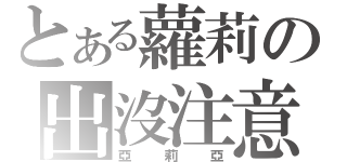 とある蘿莉の出沒注意（亞莉亞）