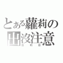 とある蘿莉の出沒注意（亞莉亞）