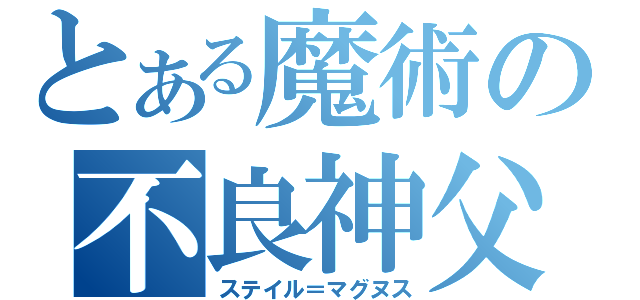 とある魔術の不良神父（ステイル＝マグヌス）