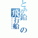 とある鉛の飛行船Ⅱ（ツェッペリン）