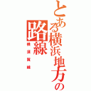 とある横浜地方の路線（横須賀線）