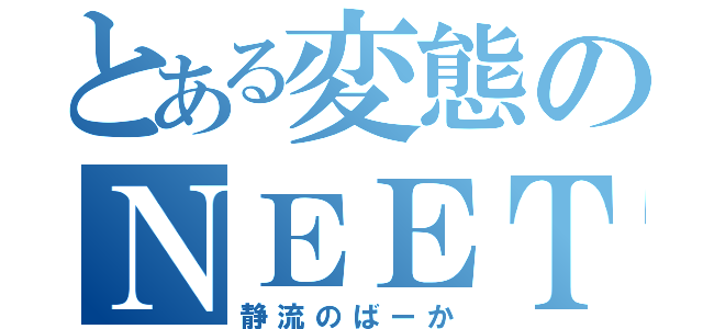 とある変態のＮＥＥＴ配信（静流のばーか）