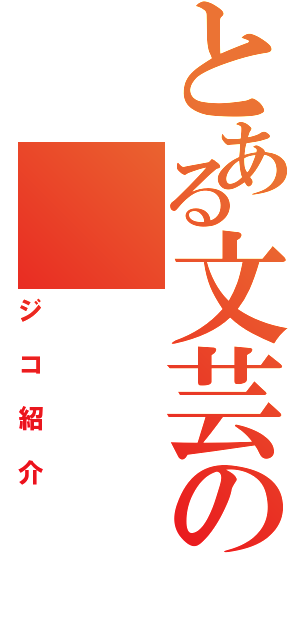 とある文芸の（ジコ紹介）