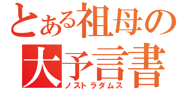 とある祖母の大予言書（ノストラダムス）