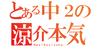 とある中２の涼介本気愛（Ｈｅｙ！Ｓａｙ！Ｊｕｍｐ）