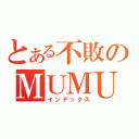 とある不敗のＭＵＭＵ君（インデックス）