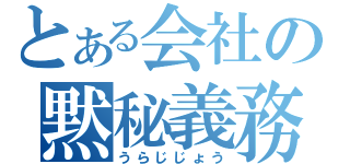 とある会社の黙秘義務（うらじじょう）