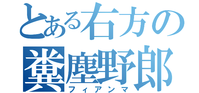 とある右方の糞塵野郎（フィアンマ）