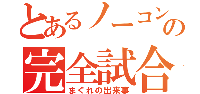 とあるノーコン投手の完全試合（まぐれの出来事）