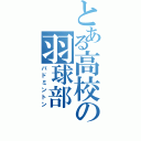 とある高校の羽球部（バドミントン）