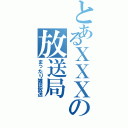 とあるＸＸＸの放送局（まったり雑談放送）