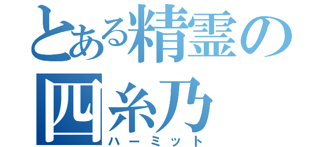 とある精霊の四糸乃（ハーミット）