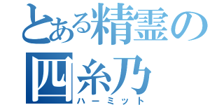 とある精霊の四糸乃（ハーミット）