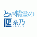 とある精霊の四糸乃（ハーミット）