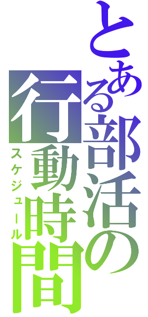 とある部活の行動時間（スケジュール）