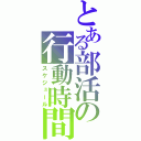 とある部活の行動時間（スケジュール）