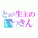 とある生主のいつきん（ニコニコ）