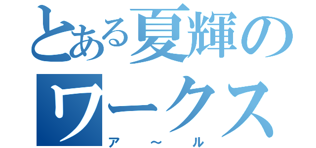 とある夏輝のワークス（ア～ル）