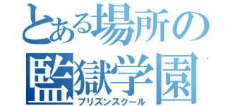 とある場所の監獄学園（プリズンスクール）