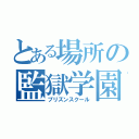 とある場所の監獄学園（プリズンスクール）