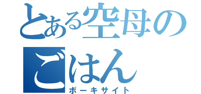 とある空母のごはん（ボーキサイト）