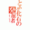 とある化石の発掘者（しばた（いもうと））