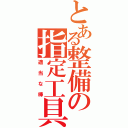 とある整備の指定工具（適当な棒）